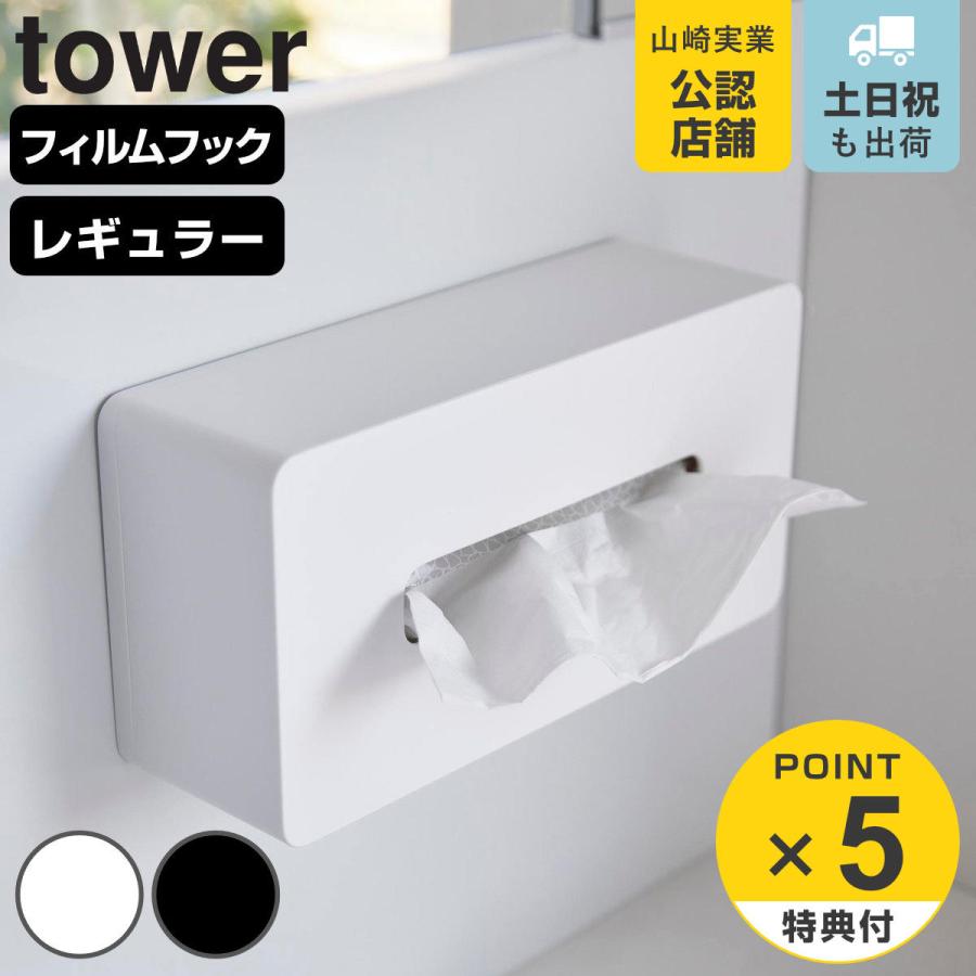 山崎実業 tower フィルムフックティッシュケース タワー レギュラーサイズ