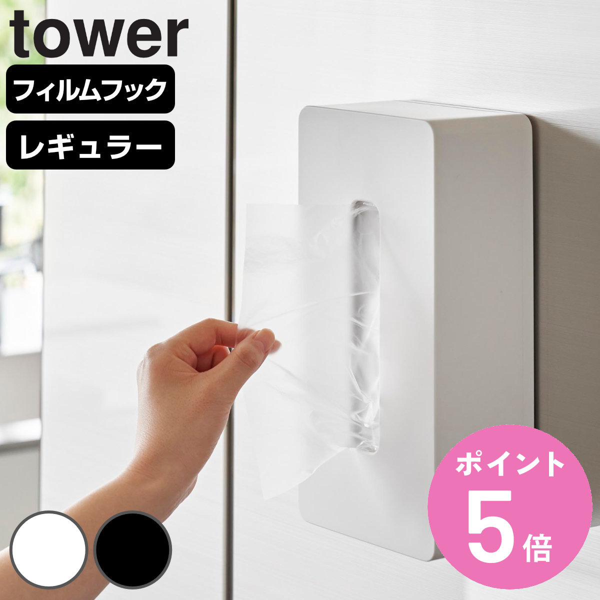 山崎実業 tower フィルムフックティッシュケース タワー レギュラーサイズ （ 4903208055871 タワーシリーズ ティッシュケース ティッシュカバー ）