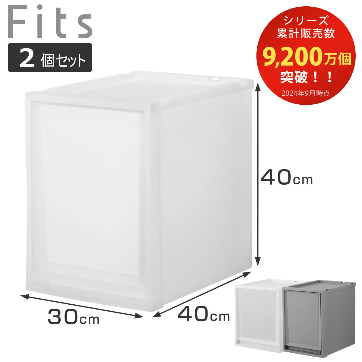 Fits 収納ケース 同色2個セット フィッツ フィッツケース FC40-3040