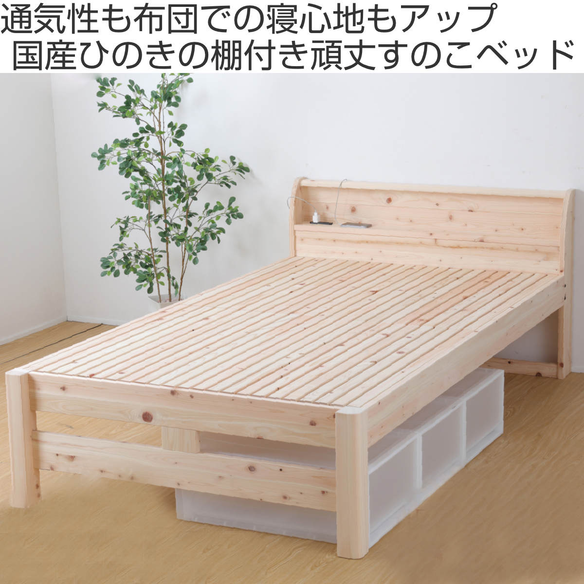 頑丈繊細すのこベッド セミダブル 国産ひのき 宮棚 2口コンセント付 高