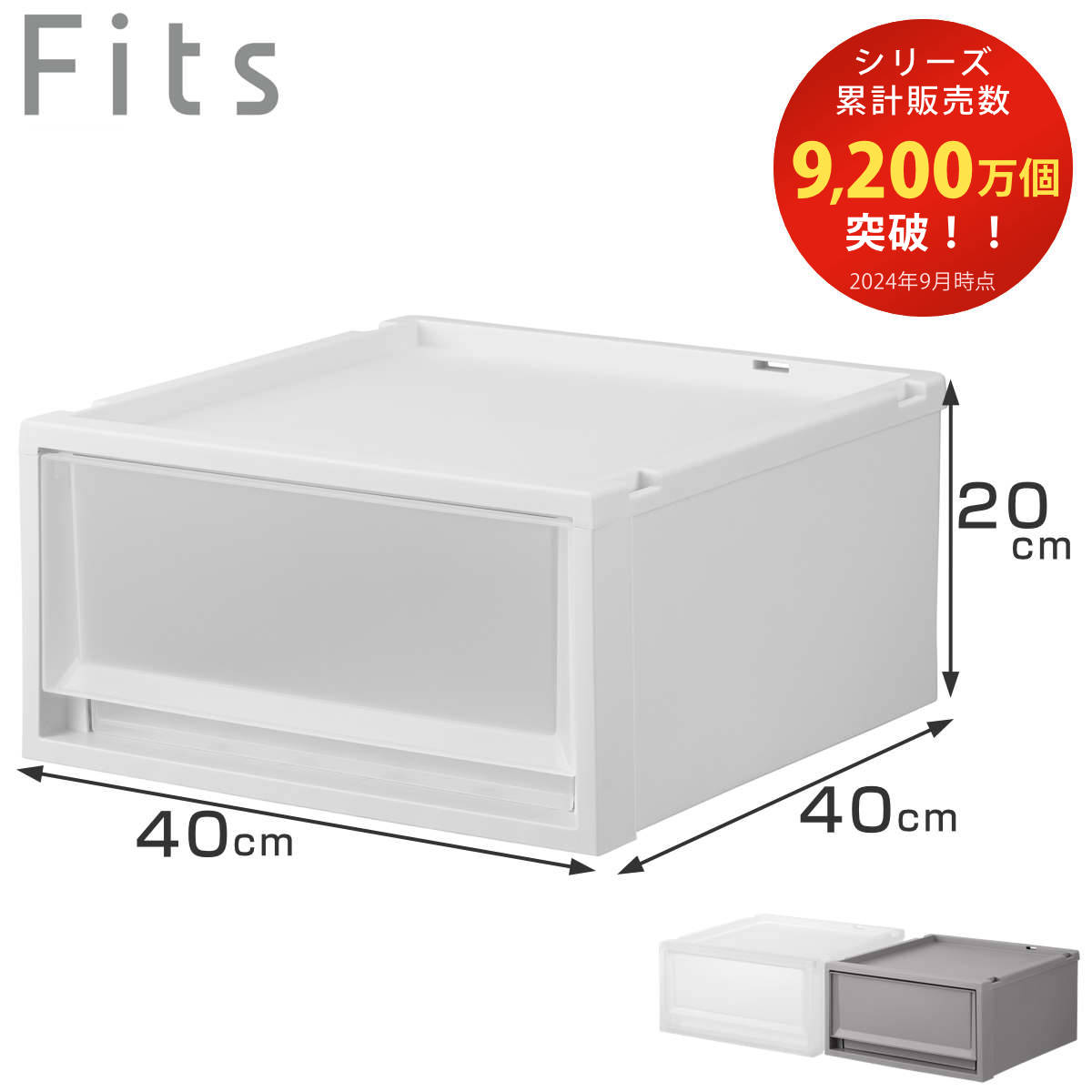 Fits 収納ケース フィッツ フィッツケース FC40-4020 （ 幅40×奥行40