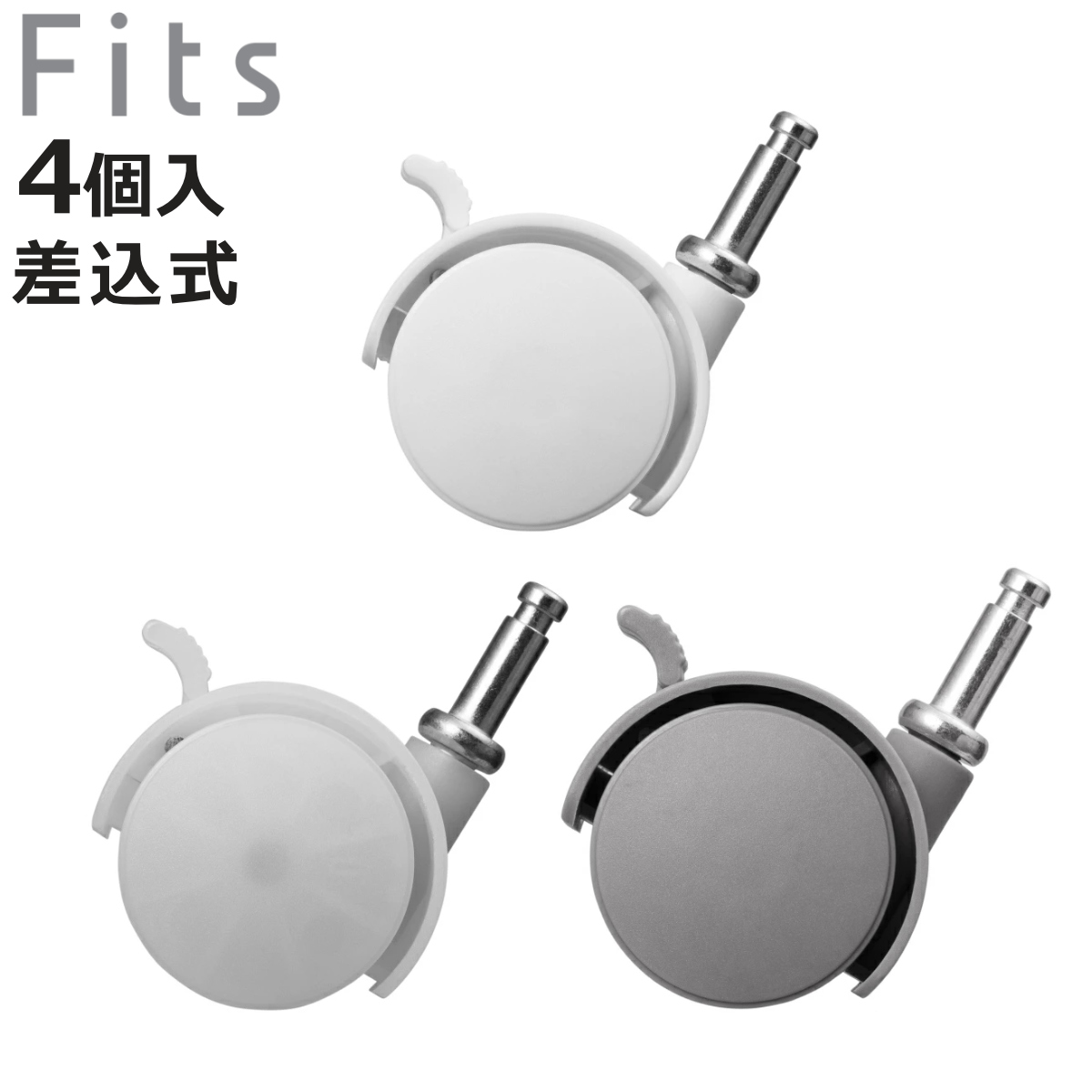 Fits フィッツ 差込式キャスター CSP-40 同色4個入 （ キャスター