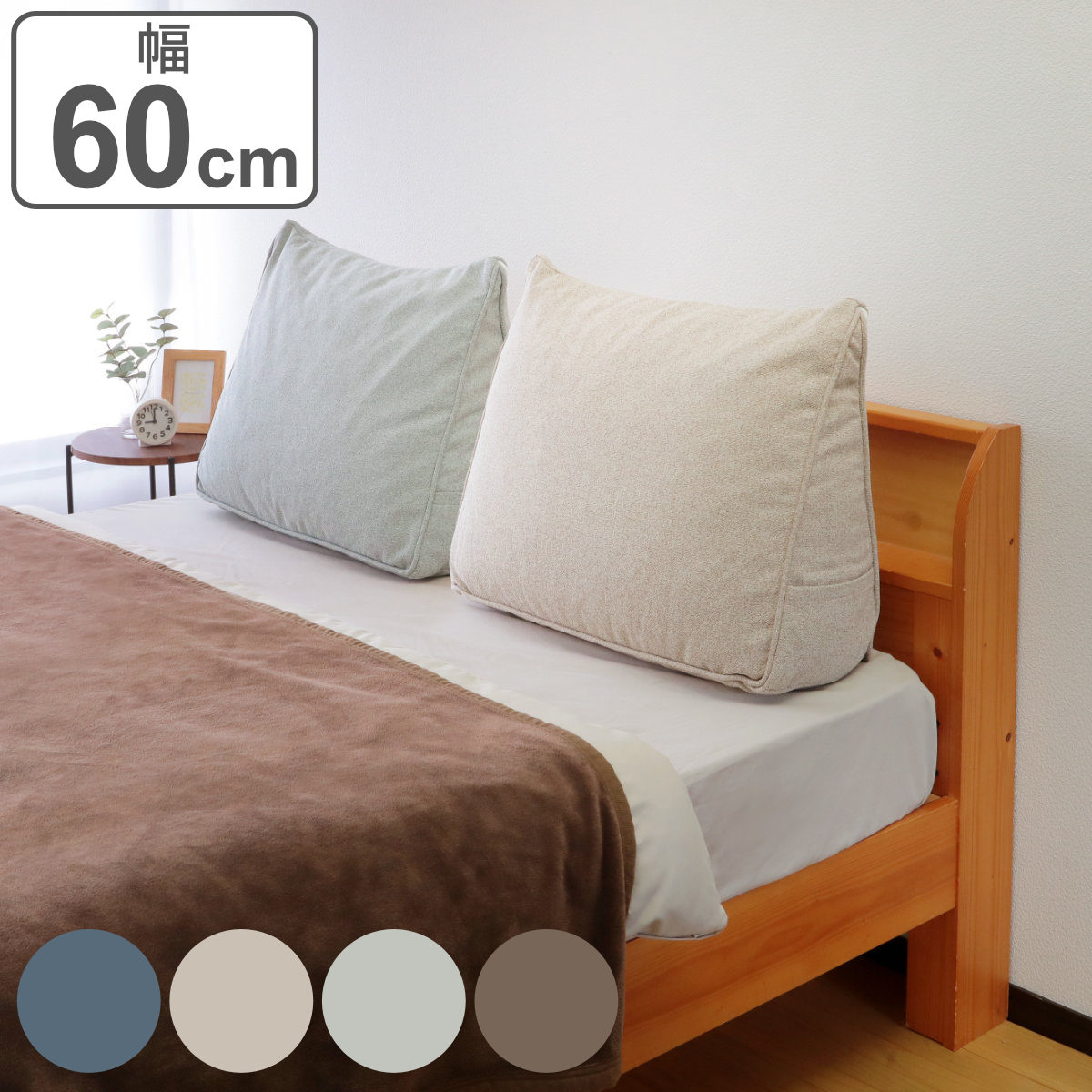 特典付き 背もたれクッション 幅60cm 4WAY 三角 カバー付き 洗える 足