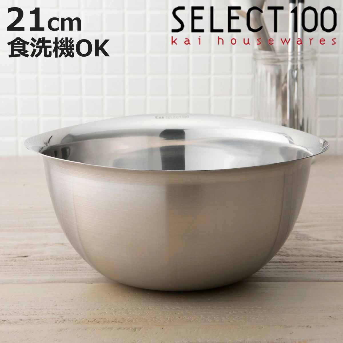 SELECT100 ボウル 21cm ステンレス製 （ セレクト100 ステンレスボウル