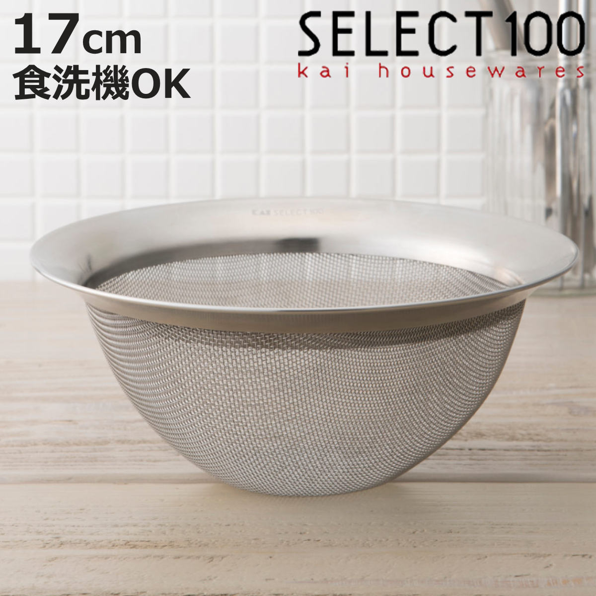 SELECT100 ザル 17cm ステンレス製 （ セレクト100 ざる 水切りザル