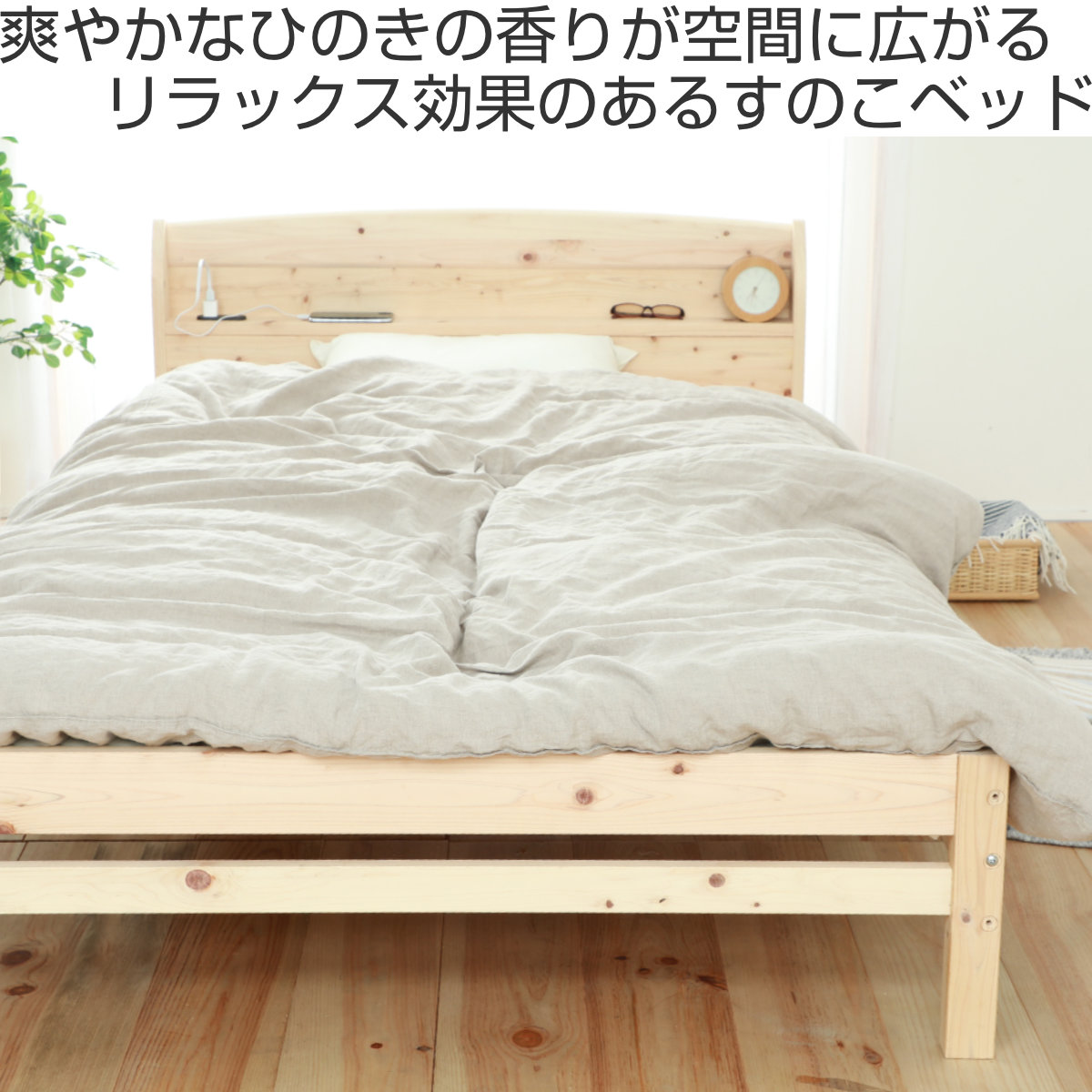 繊細すのこベッド ダブル 国産ひのき 宮棚 2口コンセント付 6本脚 日本
