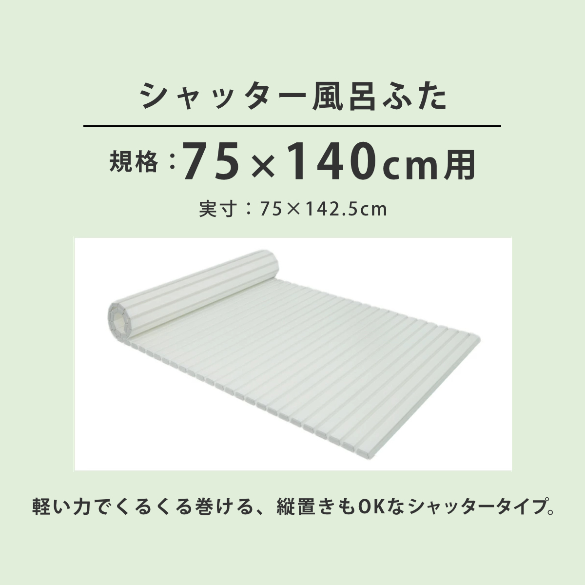 風呂ふた シャッター Ag抗菌 日本製 75×140cm 用 L-14 実寸75×142.5cm
