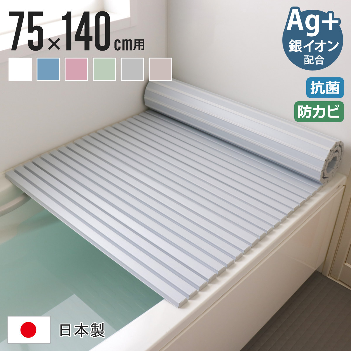 風呂ふた シャッター Ag抗菌 日本製 75×140cm 用 L-14 実寸75×142.5cm