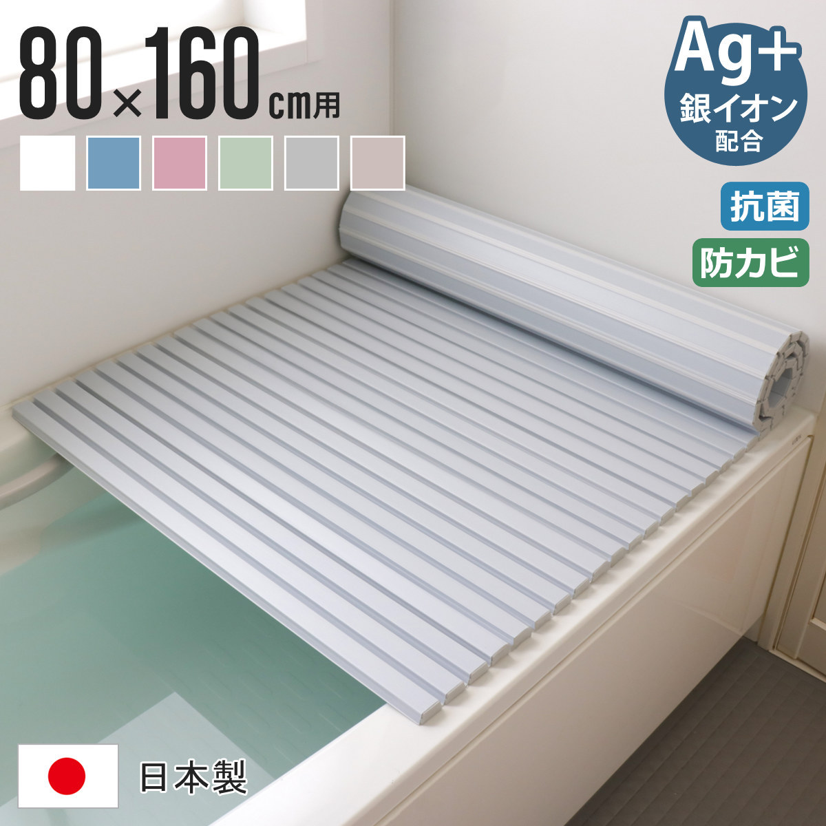 風呂ふた シャッター Ag抗菌 日本製 80×160cm 用 W-16 実寸80×162.5cm