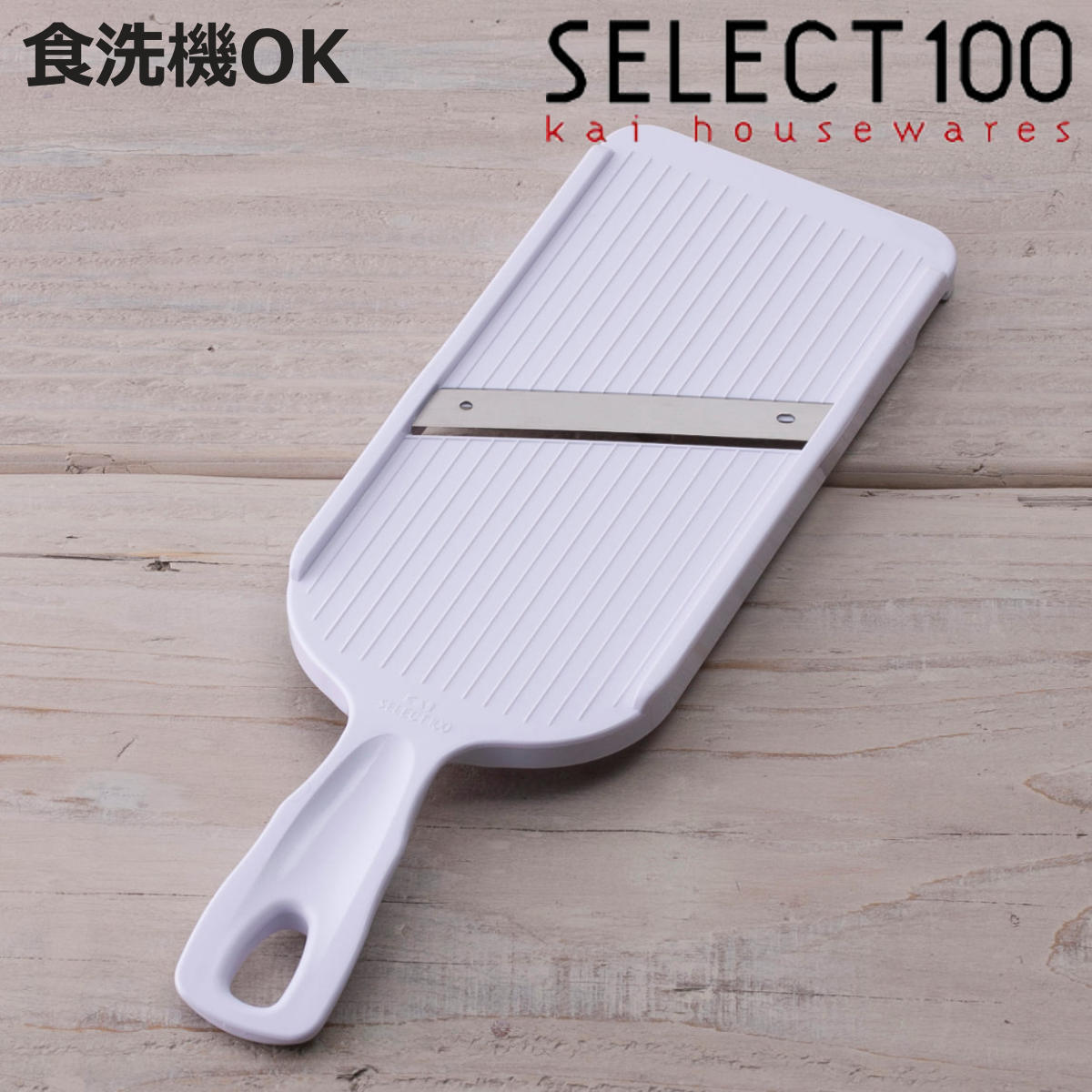 SELECT100 スライサー 食洗機対応 貝印 （ セレクト100 野菜スライサー