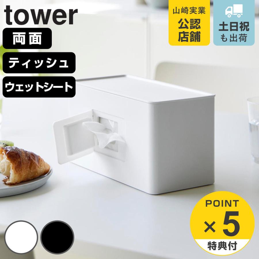 山崎実業 tower 両面コンパクトティッシュ＆ウェットシートケース タワー