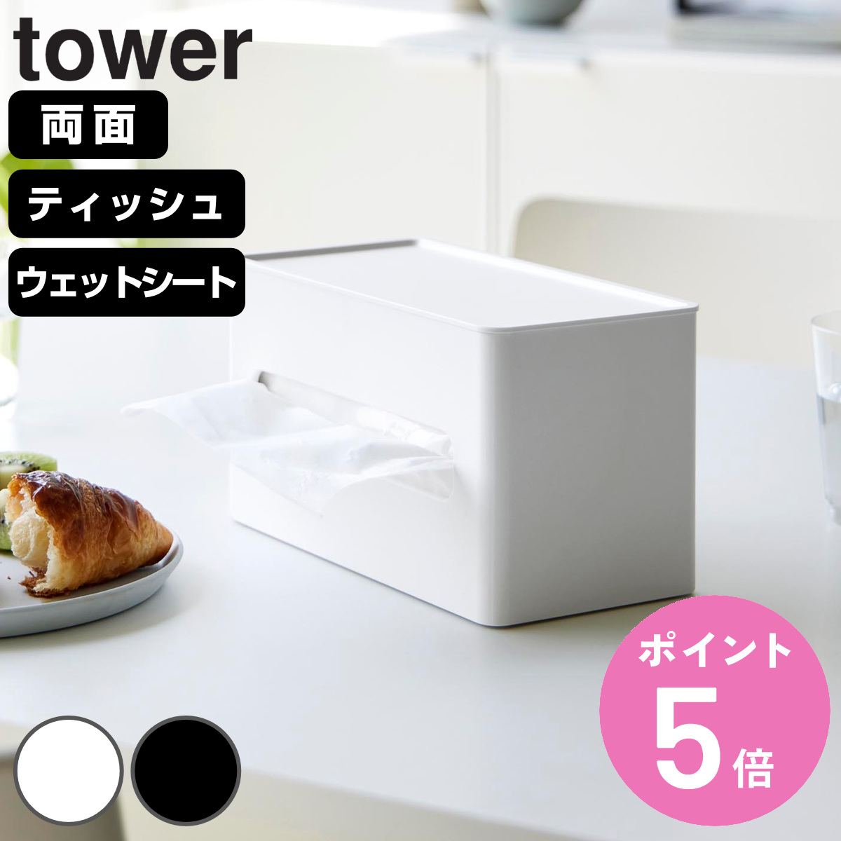 山崎実業 tower 両面コンパクトティッシュ＆ウェットシートケース タワー （ 4903208020404 タワーシリーズ ティッシュボックス ティッシュカバー ）