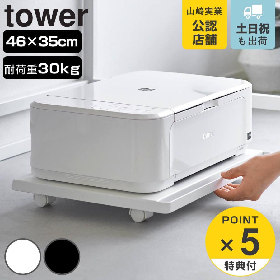 山崎実業 tower プリンターラック タワー キャスター付き