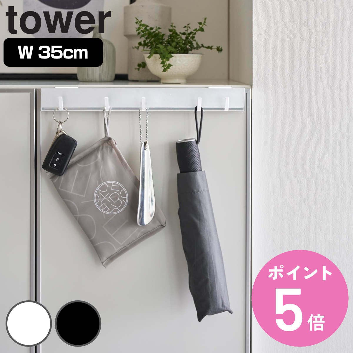 tower 山崎実業 引っ掛け可動式下駄箱扉フック タワー