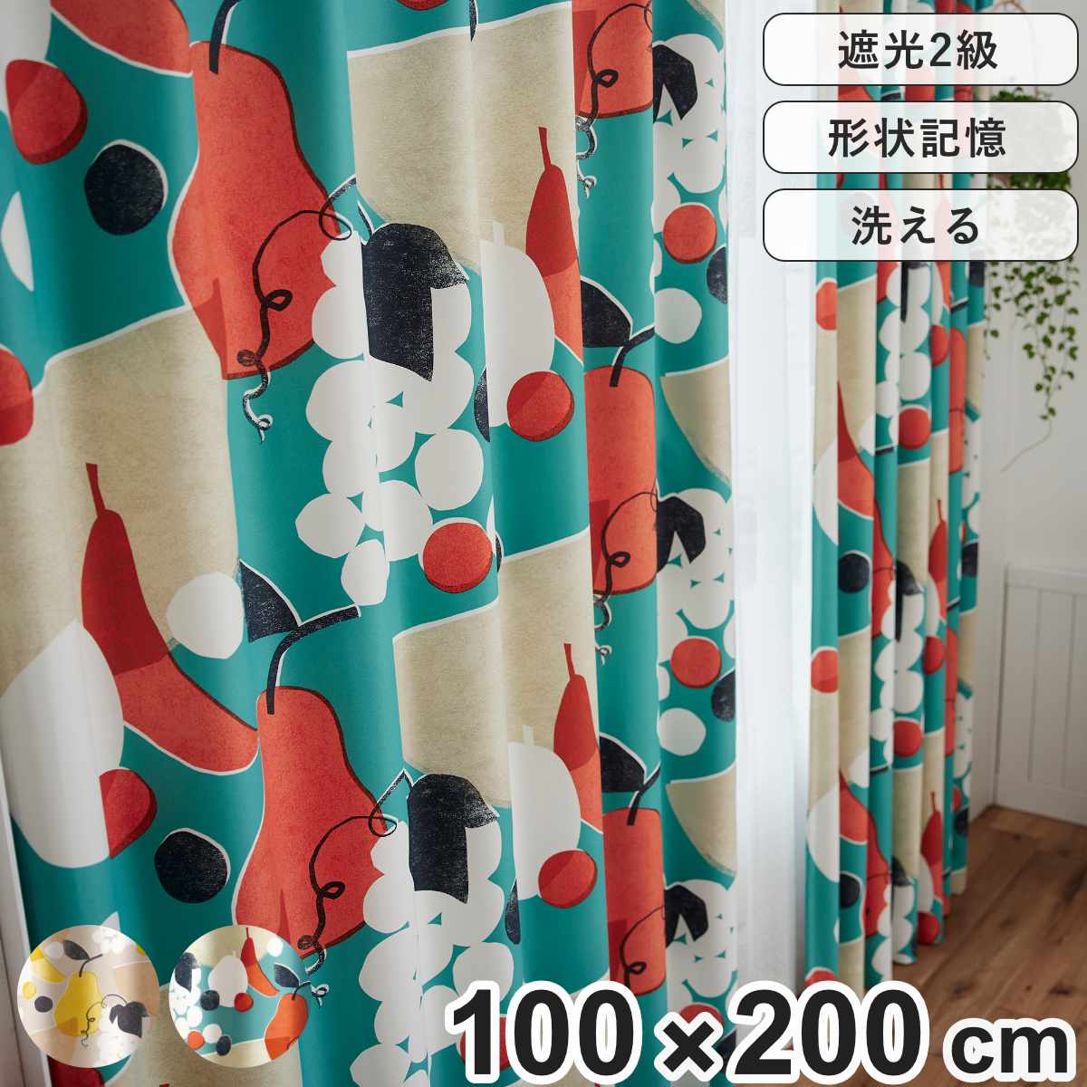 スミノエ カーテン 遮光2級 フルーツフルーツ 100×200cm ドレープ