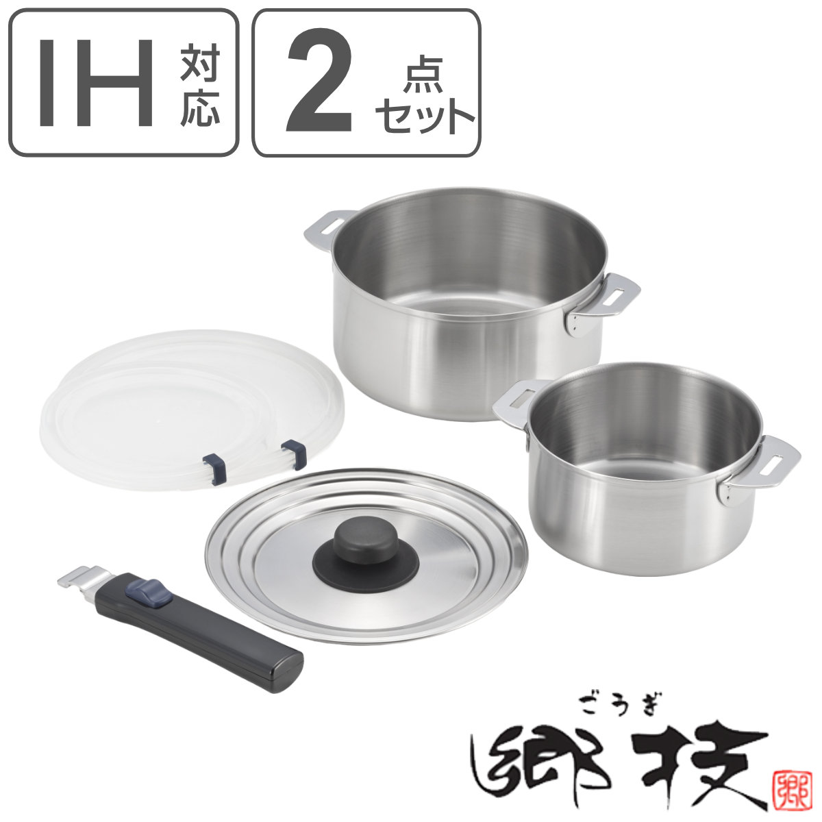 鍋2点セット 14cm 18cm 郷技 着脱式ハンドル付き 蓋付き 日本製 （ IH対応 ガス火対応 片手鍋 取っ手が取れる 着脱式 鍋 ）