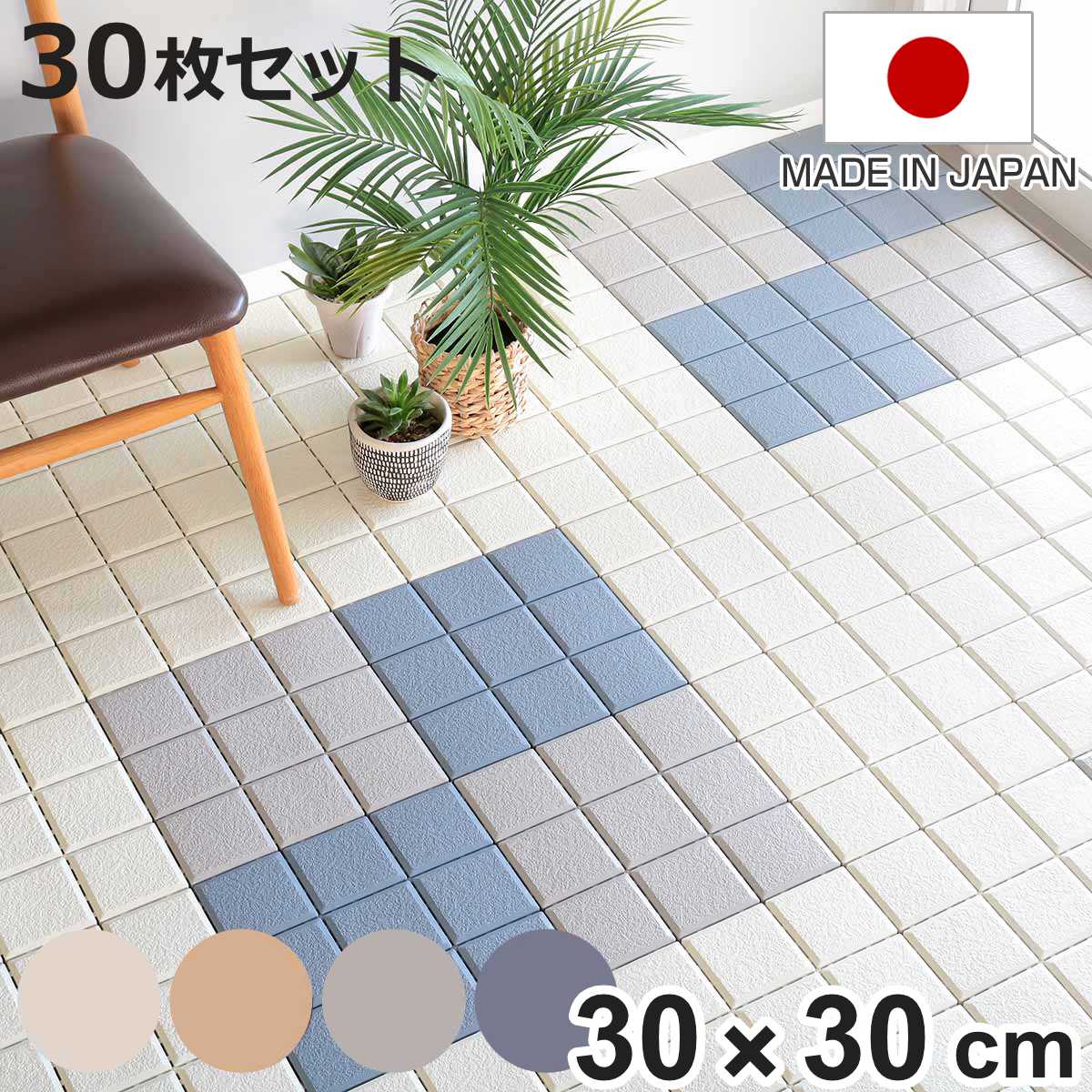 �^�C���� �W���C���g �V�X�e���G�R�^�C�� 30×30cm 30���Z�b�g �i �W���C���g�^�C�� ���� �W���C���g�}�b�g �}�b�g 30cm 30�� �j