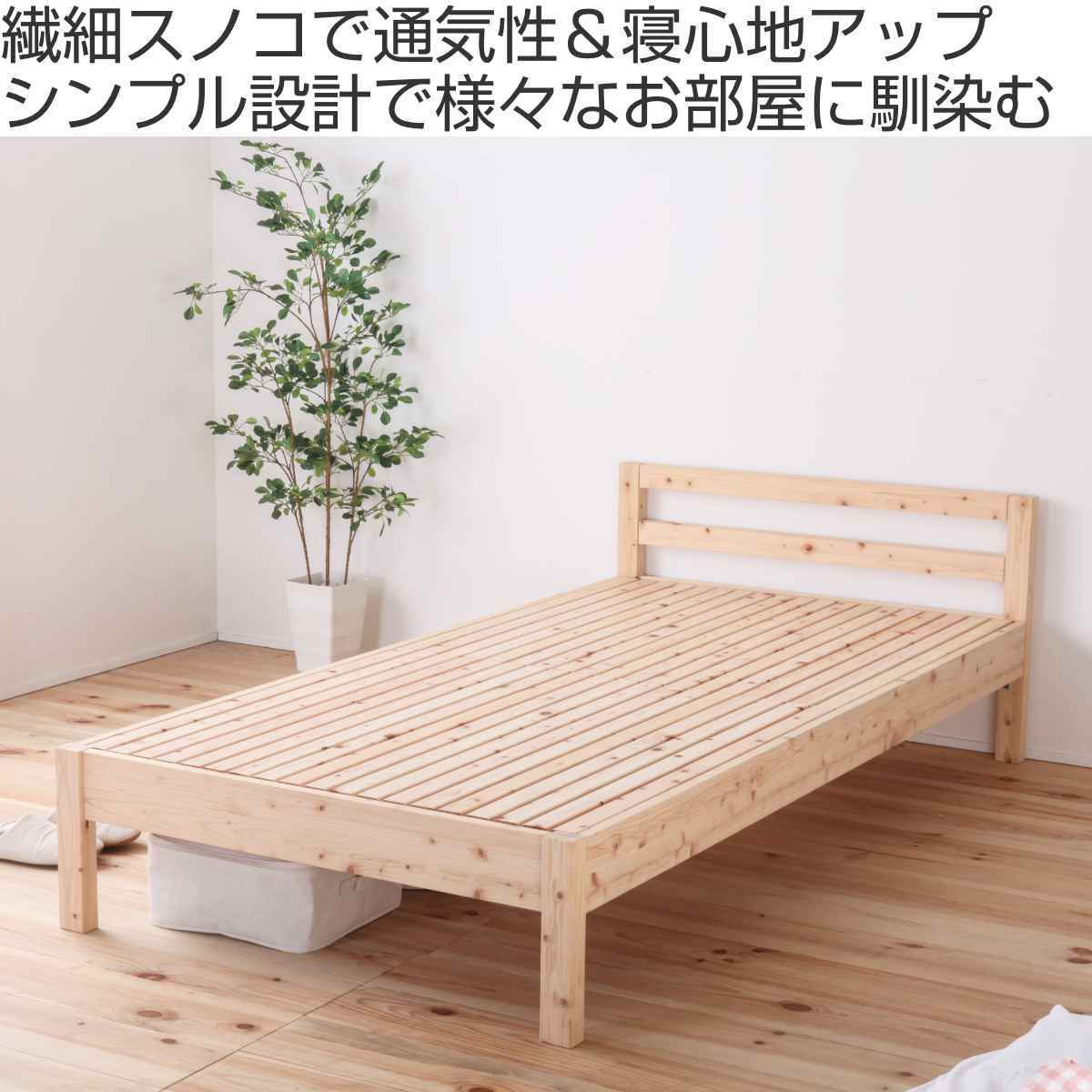 繊細すのこベッド セミダブル シンプルデザイン 国産ひのき 天然木 