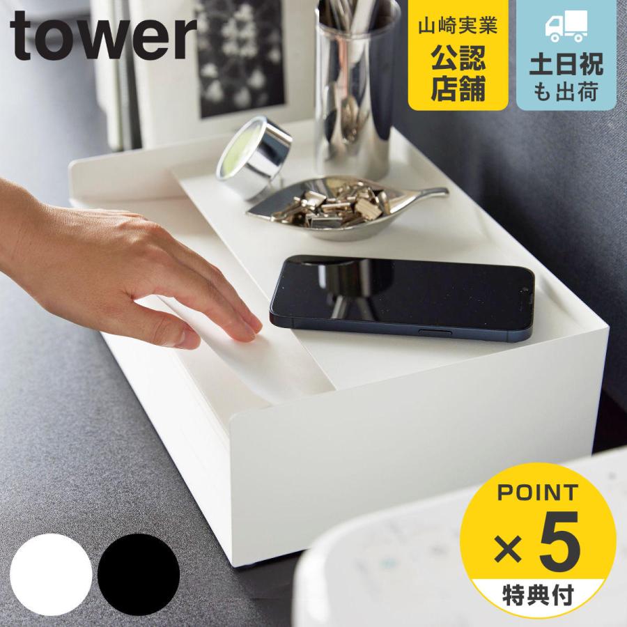 山崎実業 tower 天板付きレタートレー タワー