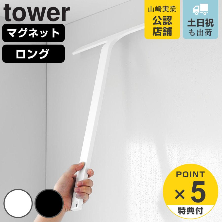 山崎実業 tower マグネット水切りワイパー タワー ロング
