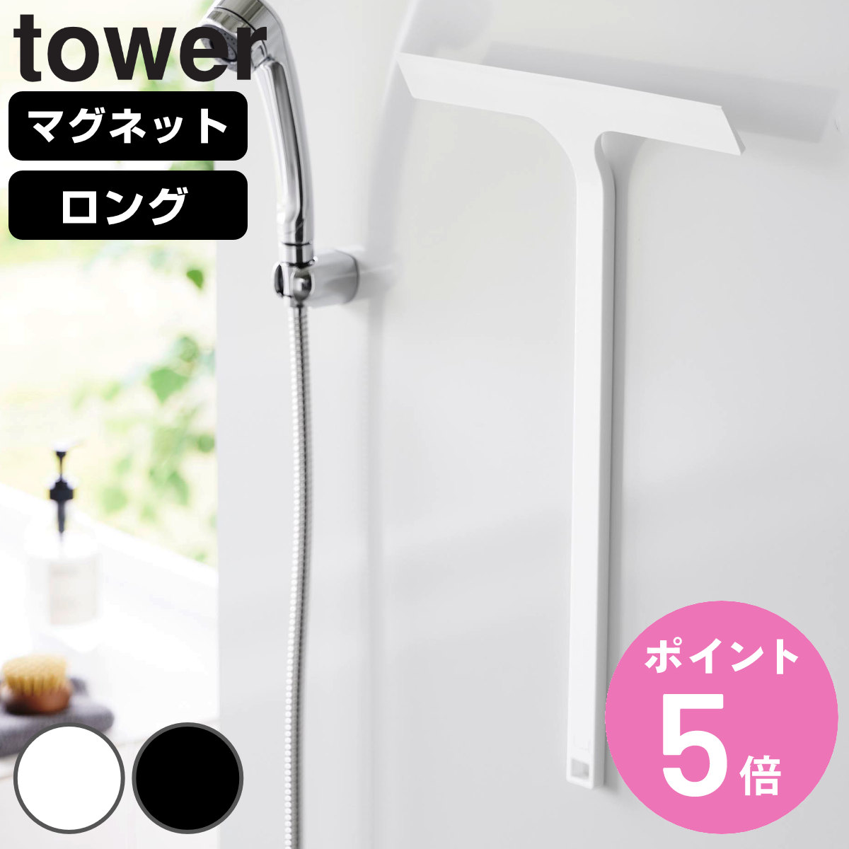 山崎実業 tower マグネット水切りワイパー タワー ロング （ 4903208020053 タワーシリーズ 水切りワイパー ワイパー 水切り スクイージー 浴室 結露取り ）