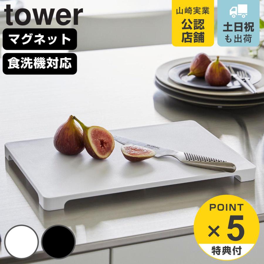 山崎実業 tower 食洗機対応 マグネット抗菌まな板 タワー