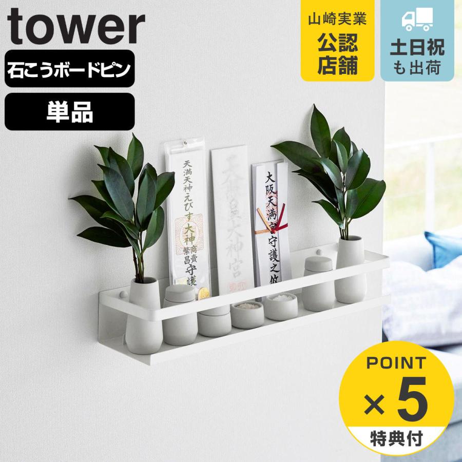 山崎実業 tower 石こうボード壁対応神棚 タワー ホワイト