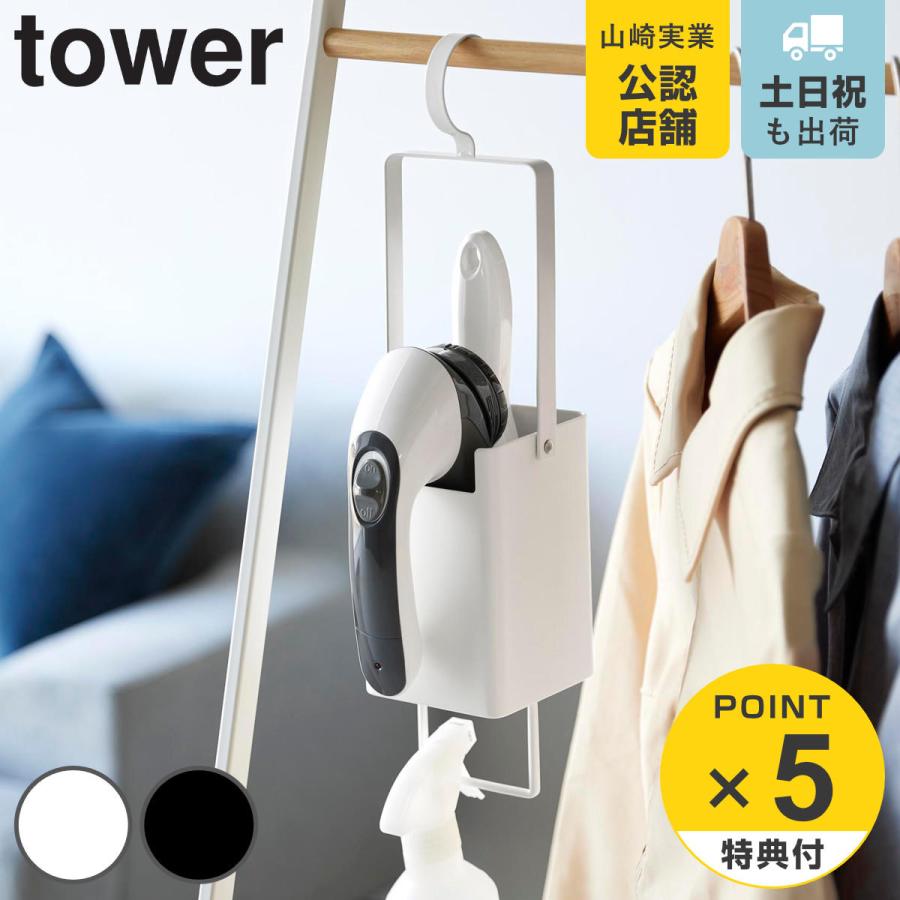 山崎実業 tower 衣類クリーナーツール収納ホルダー タワー