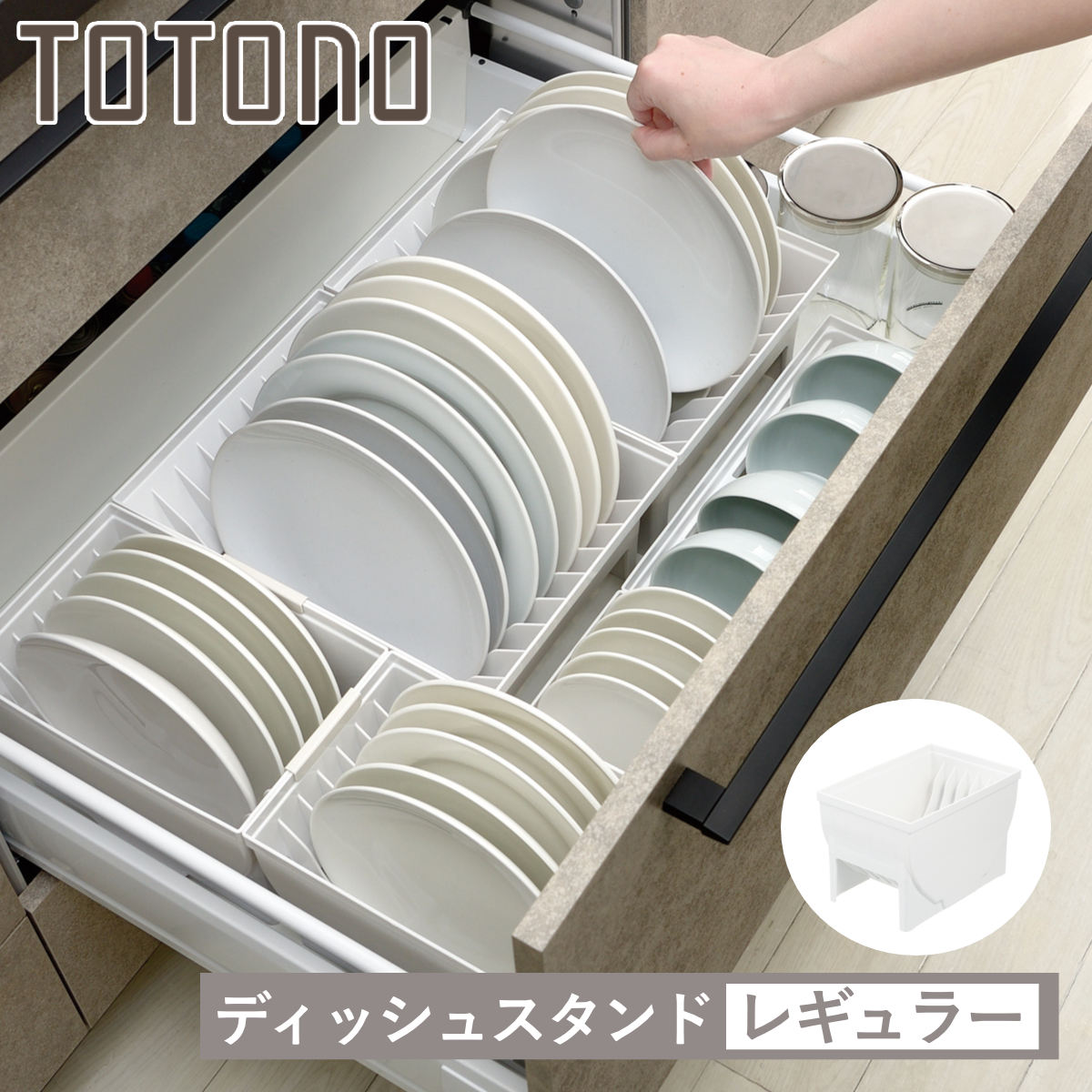 トトノ キッチン 収納 ディッシュスタンド 引き出し用 ディッシュ