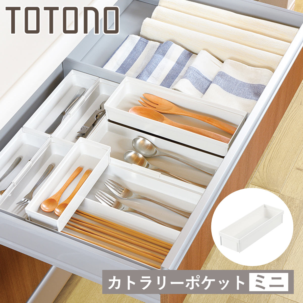 トトノ カトラリーケース 引き出し用 カトラリーポケットR ミニ