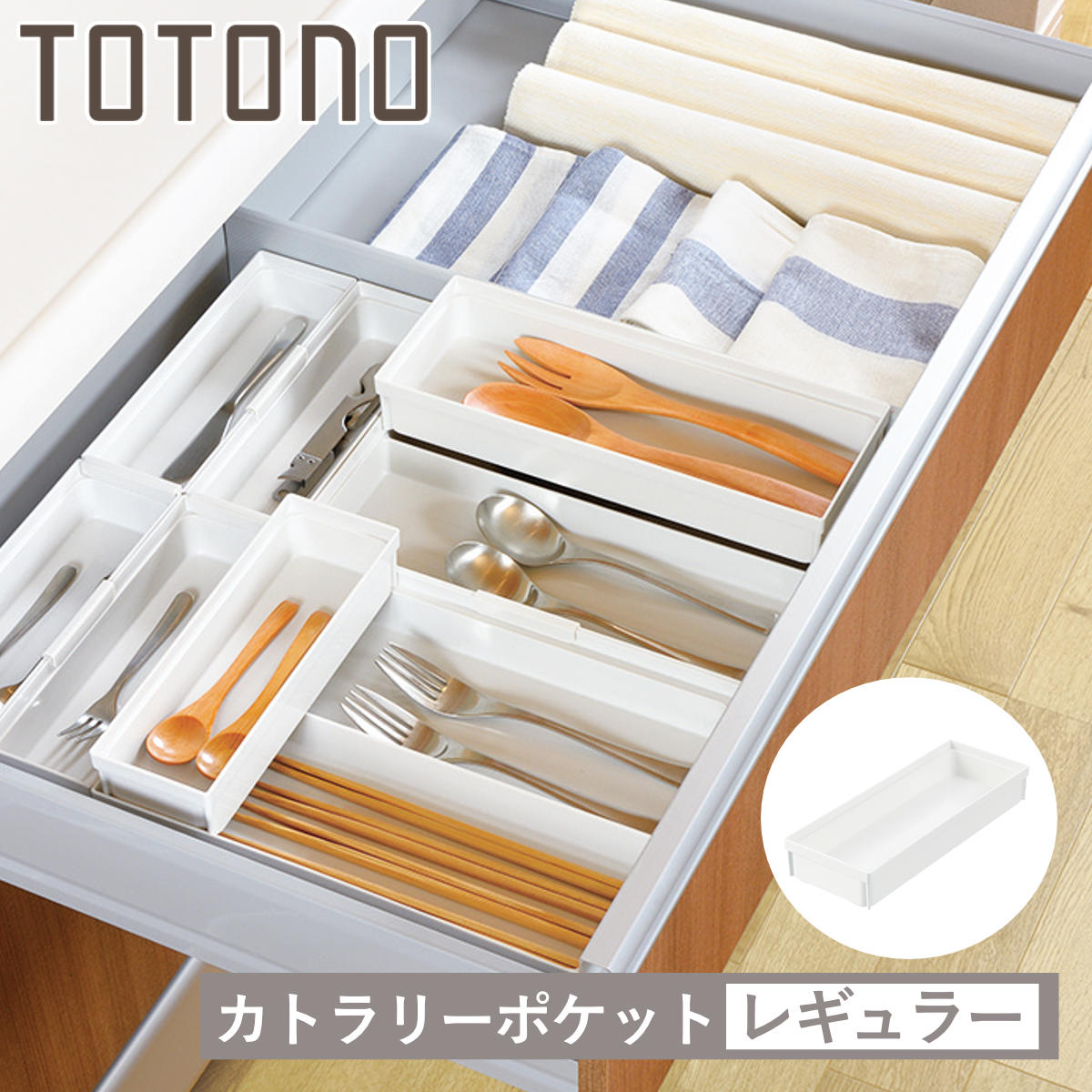 トトノ カトラリーケース 引き出し用 カトラリーポケットR レギュラー