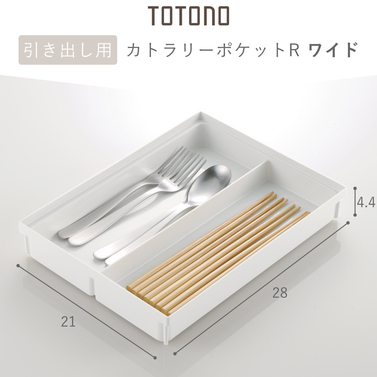 カトラリーケース トトノ 引き出し用 カトラリ...の詳細画像2