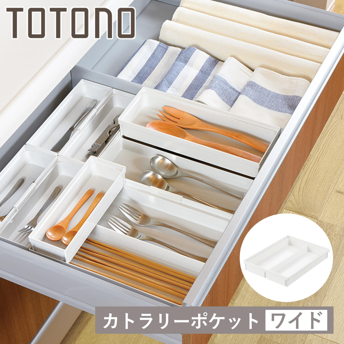 トトノ カトラリーケース 引き出し用 カトラリーポケットR ワイド