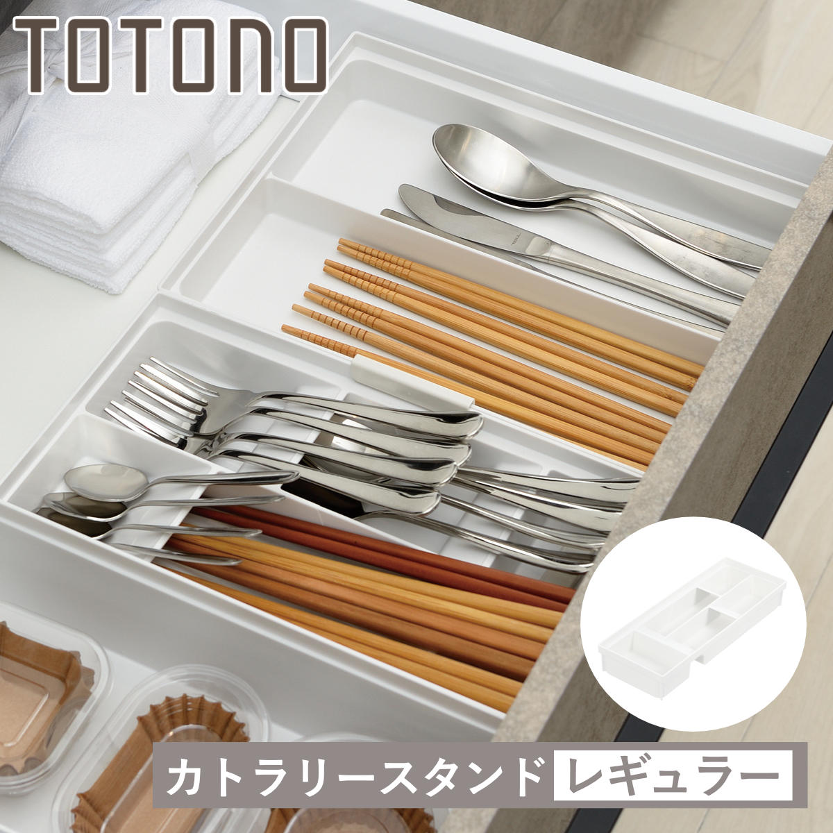 トトノ カトラリーケース 引き出し用 カトラリースタンドR レギュラー
