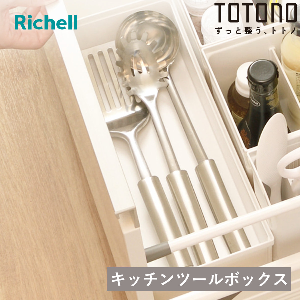 トトノ キッチンツールボックス 引き出し用 キッチンツールボックスR