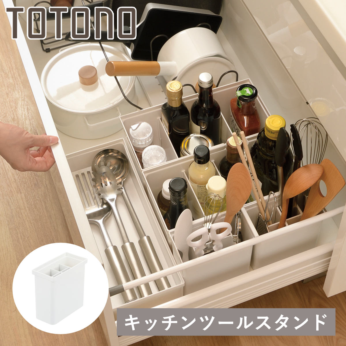 トトノ キッチンツールスタンド 引き出し用 キッチンツールスタンドR