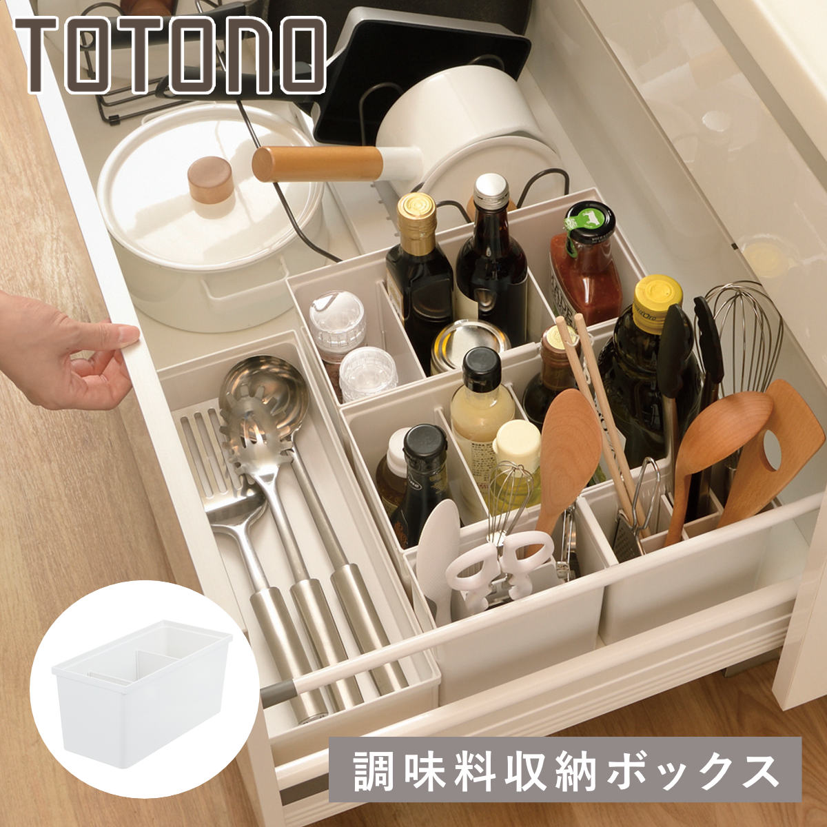 トトノ 調味料収納 引き出し用 調味料収納ボックスR （ 小物ケース