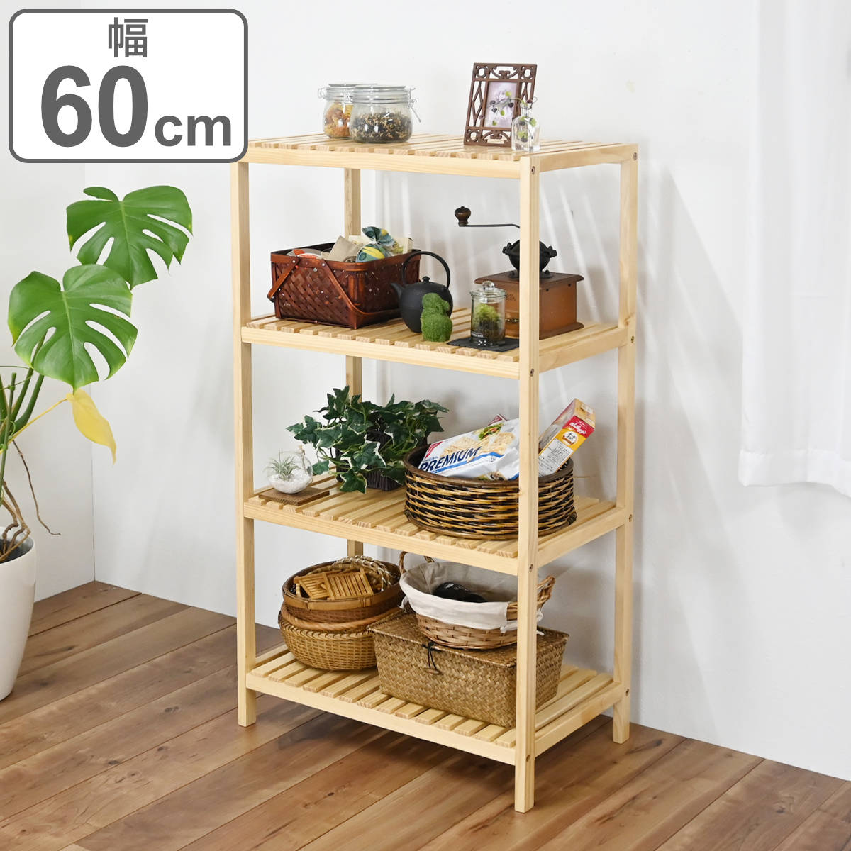 シェルフ 幅60cm ウッドラック」の人気商品一覧 | 安い商品を通販