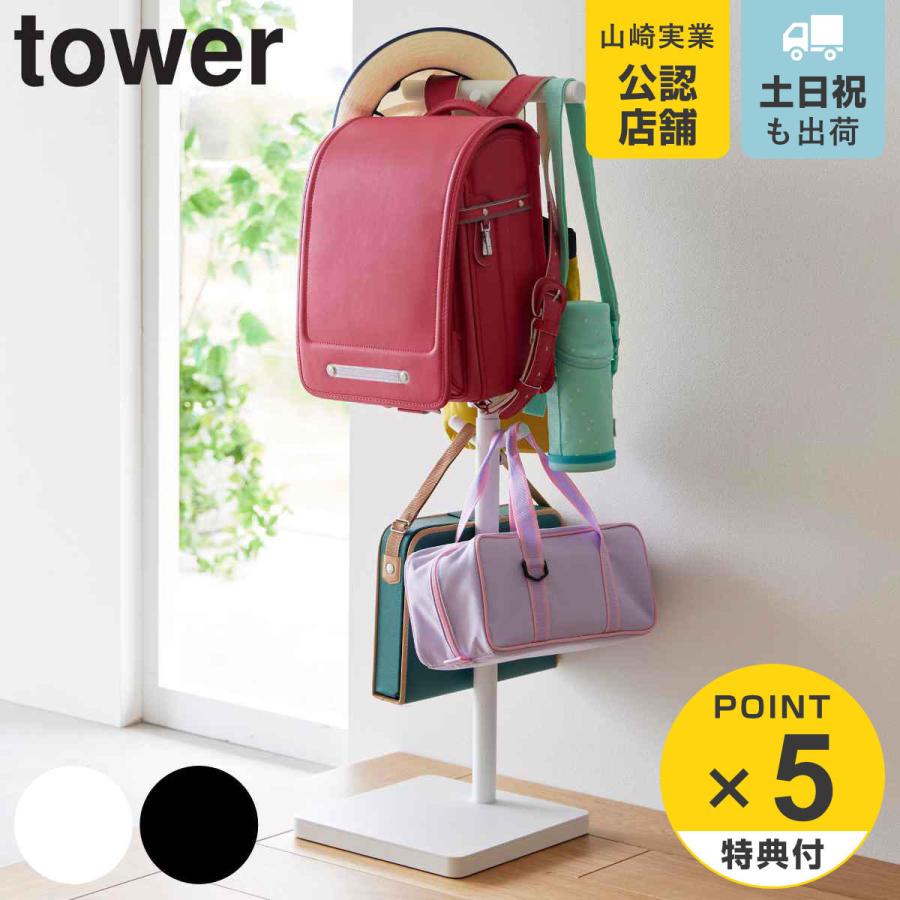 山崎実業 tower 伸縮ランドセルスタンド タワー