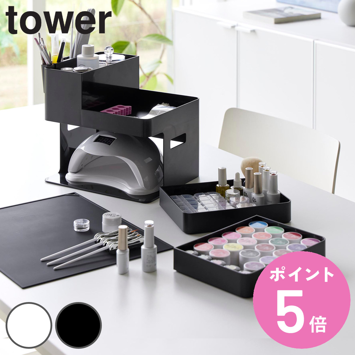 tower 山崎実業 ネイルライト＆ジェルネイル用品収納ケース タワー