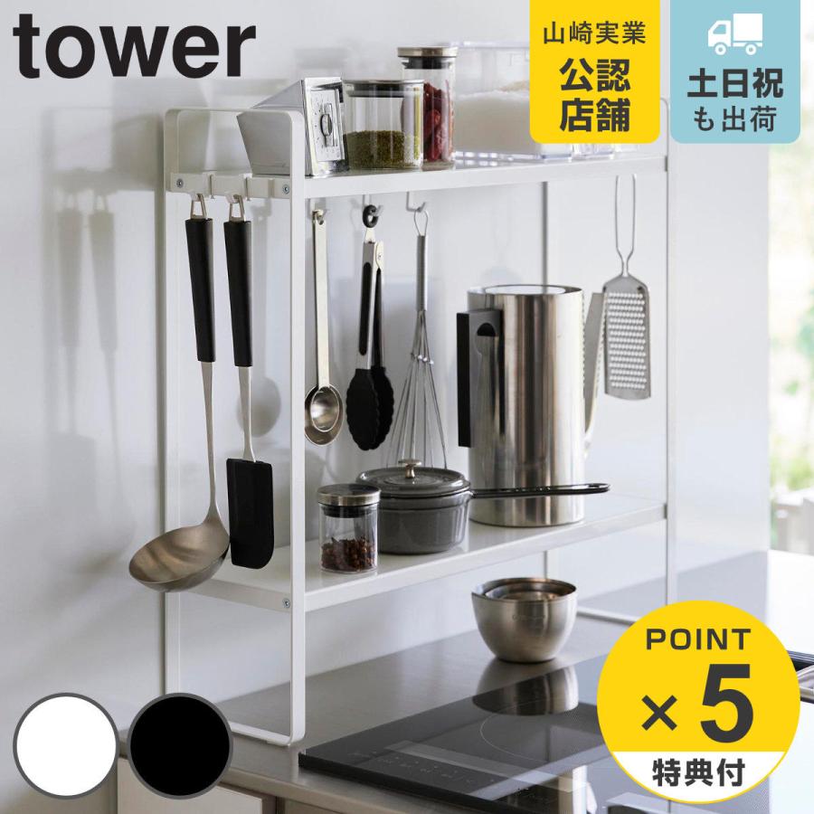 山崎実業 tower 下が拭けるコンロ横ラック タワー ２段