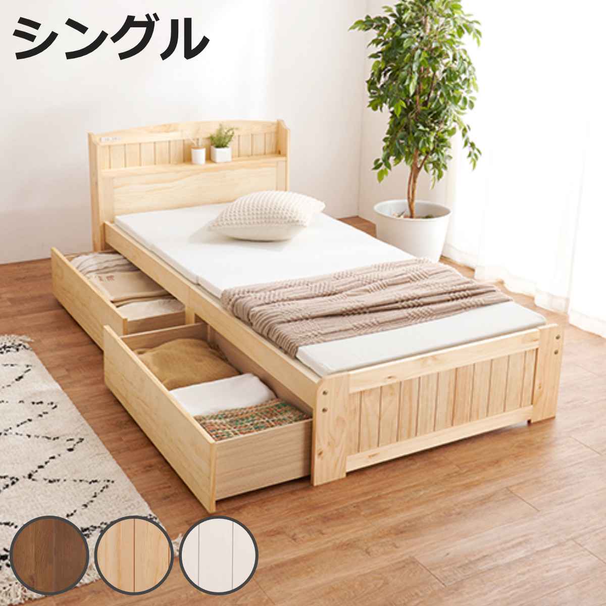 四つ折りマットレス付ベッド シングル 引出し2杯 すのこ 宮棚 2口