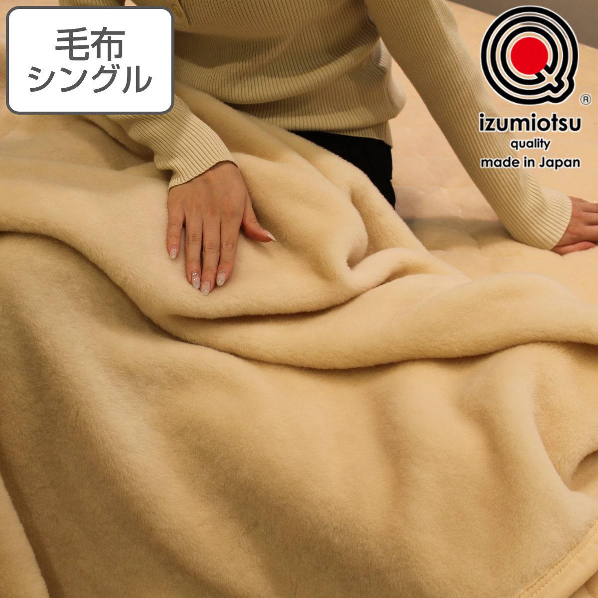 ニューマイヤー毛布シングル」の人気商品一覧 | 安い商品を通販サイト