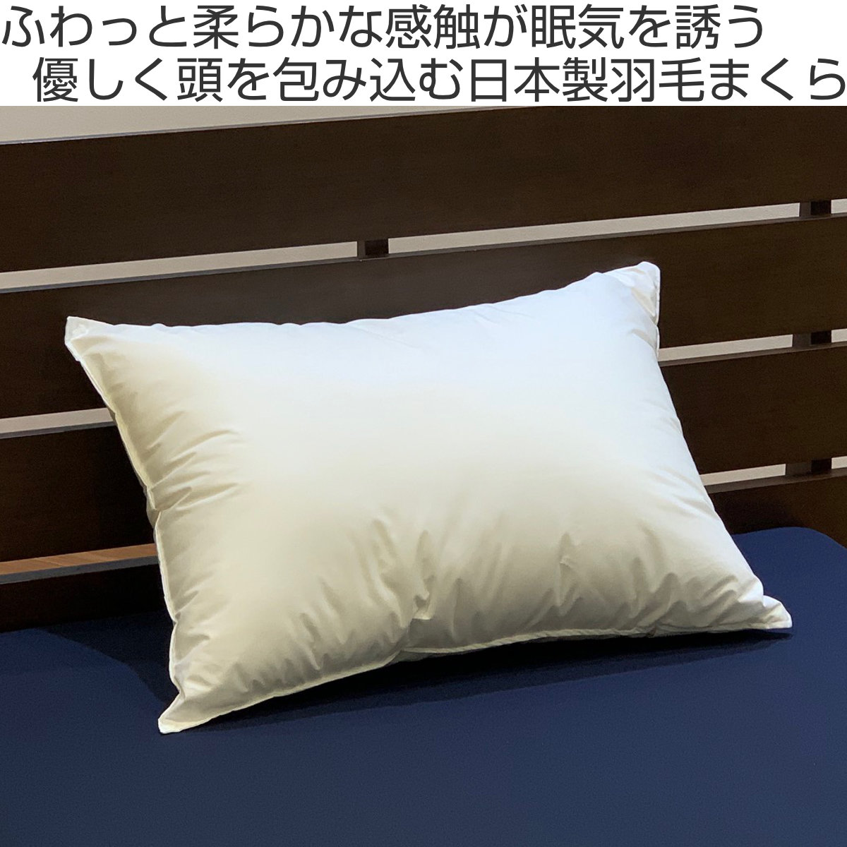 羽毛まくら 43×63cm ホワイトダウン85％ 二層構造 手洗いOK 日本製