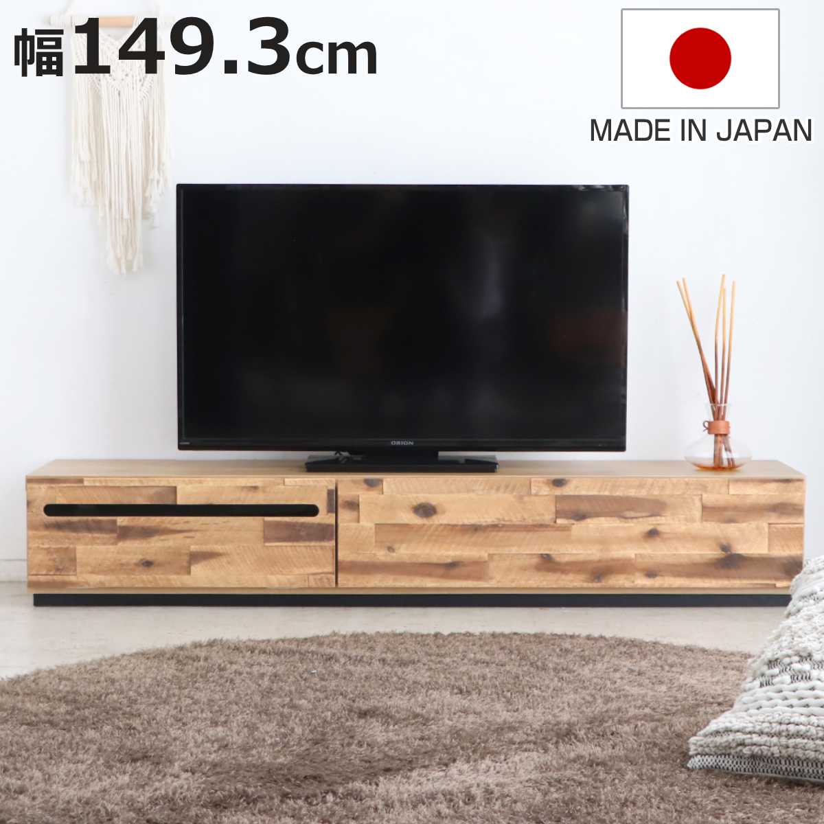 テレビ台 ローボード アカシア材 レトロモダン Noir 幅149.3cm
