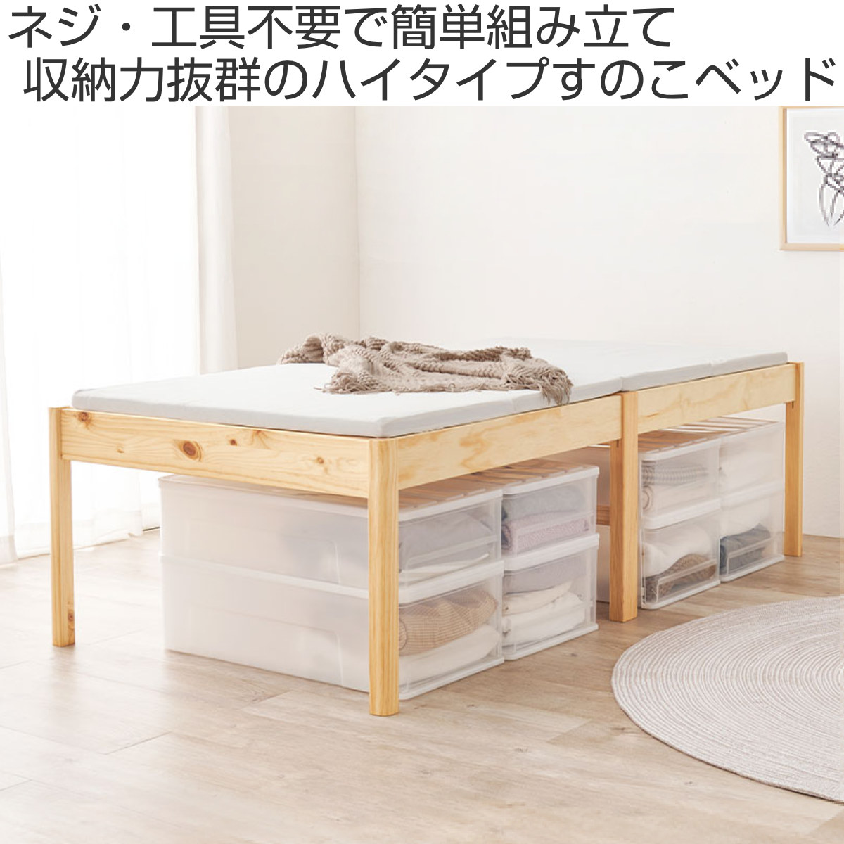 すのこベッド シングル ハイタイプ 簡単組立 ロールすのこ ベッド 工具不要 天然木 （ 床面高 約56cm ヘッドボードなし 耐荷重 200kg パイン材 ）