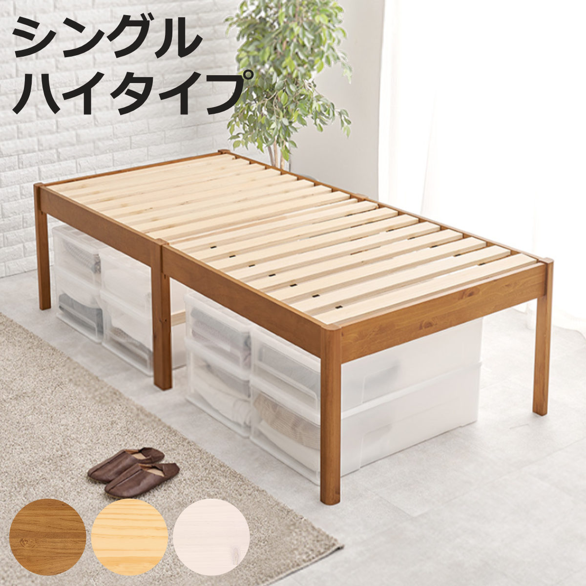 すのこベッド シングル ハイタイプ 簡単組立 ロールすのこ ベッド 工具不要 天然木 （ 床面高 約56cm ヘッドボードなし 耐荷重 200kg パイン材 ）