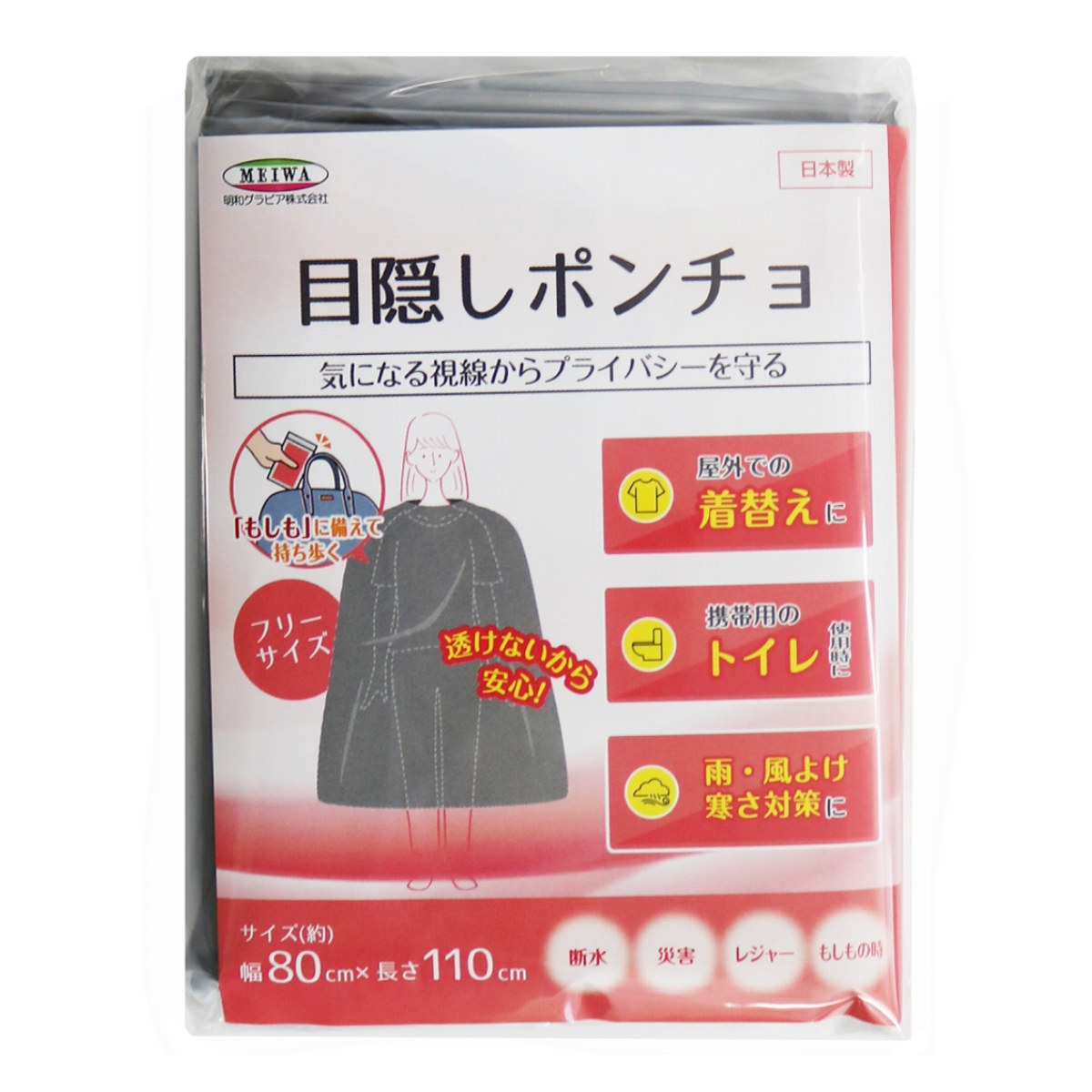 ポンチョ 目隠しポンチョ 1枚入り 防災用 （ 非常用ポンチョ 防災用カッパ 災害ポンチョ 目隠し用 防災グッズ 寒さ対策 男女兼用 ）
