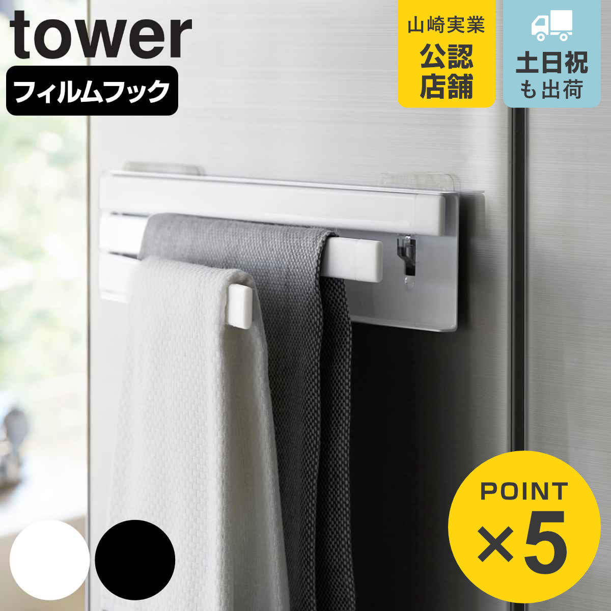 山崎実業 tower フィルムフック布巾ハンガー タワー