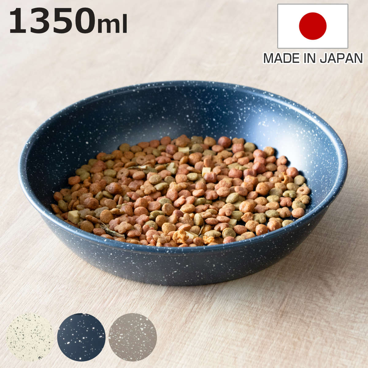 フードボウル MiyaWan 浅型フードボウル grano 1350ml 犬 猫 日本製 （ ペットボウル ペット用 餌皿 エサ皿 軽量 安心 安全 電子レンジOK 食洗機OK ）